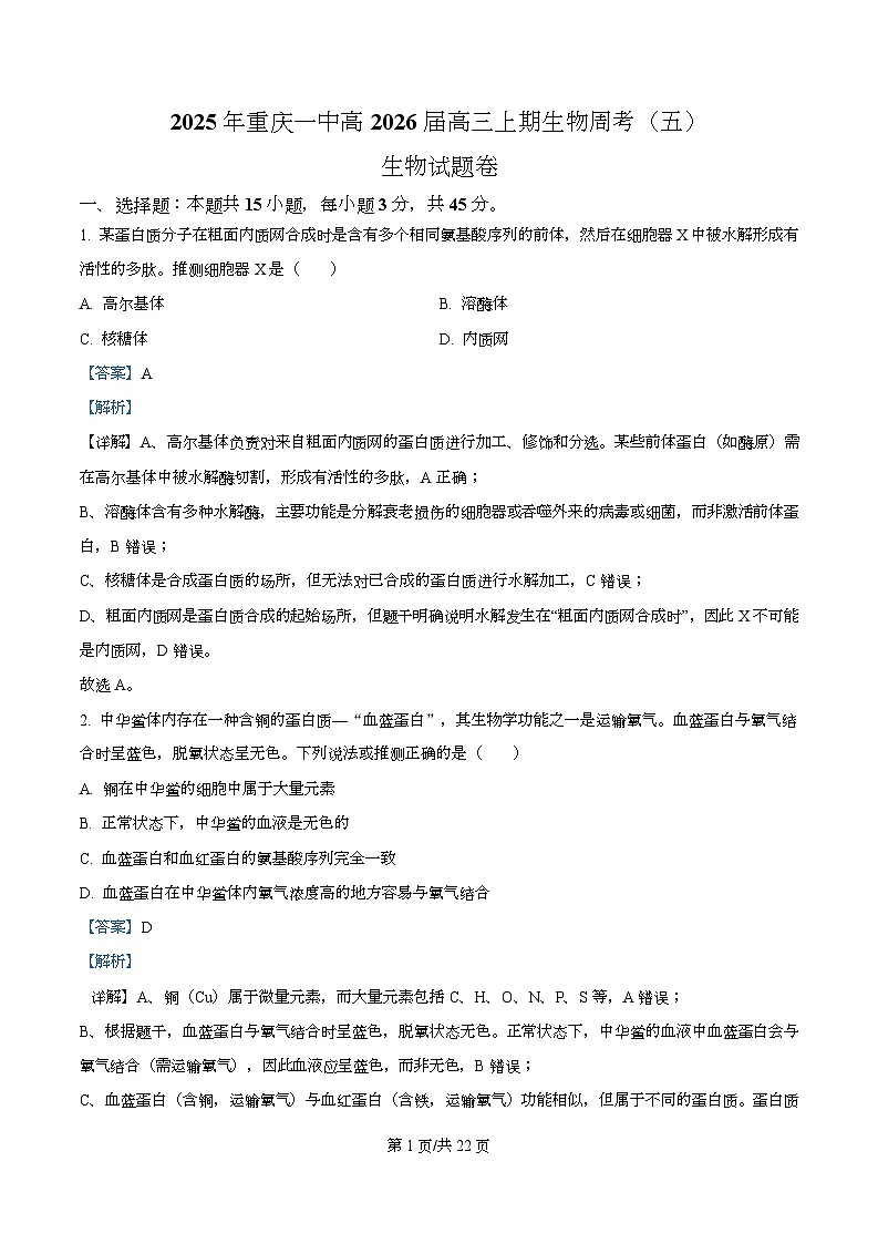 重庆市第一中学校2025-2026学年高三上学期周考5生物试题 Word版含解析第1页