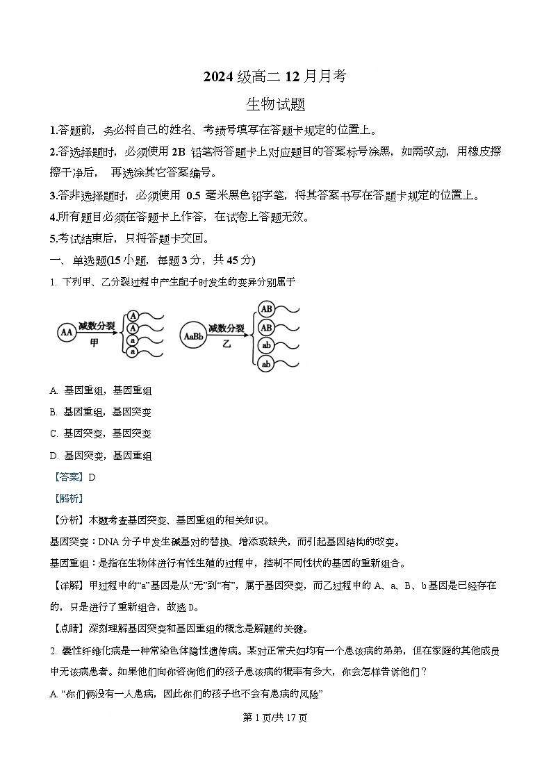 四川省眉山市仁寿县第一中学南校区2025-2026学年高二上学期12月月考生物试题 Word版含解析第1页