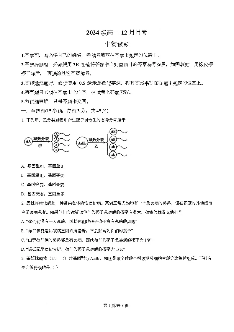 四川省眉山市仁寿县第一中学南校区2025-2026学年高二上学期12月月考生物试题(原卷版)第1页
