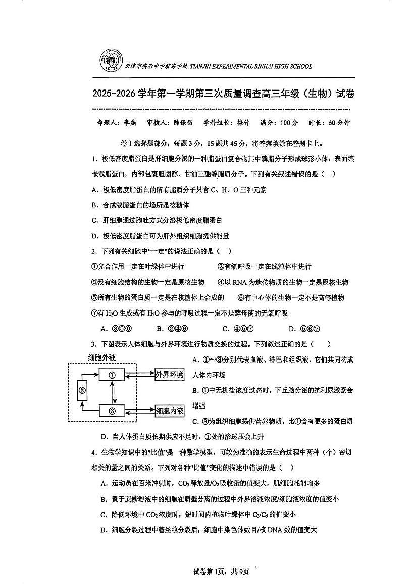 天津市实验中学滨海学校2025—2026学年高三上学期 1月月考生物试卷第1页
