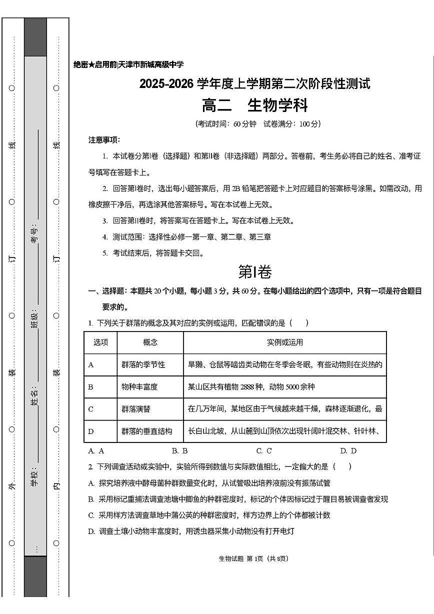 天津市武清区新城中学2025-2026学年高二上学期第二次月考生物试卷第1页