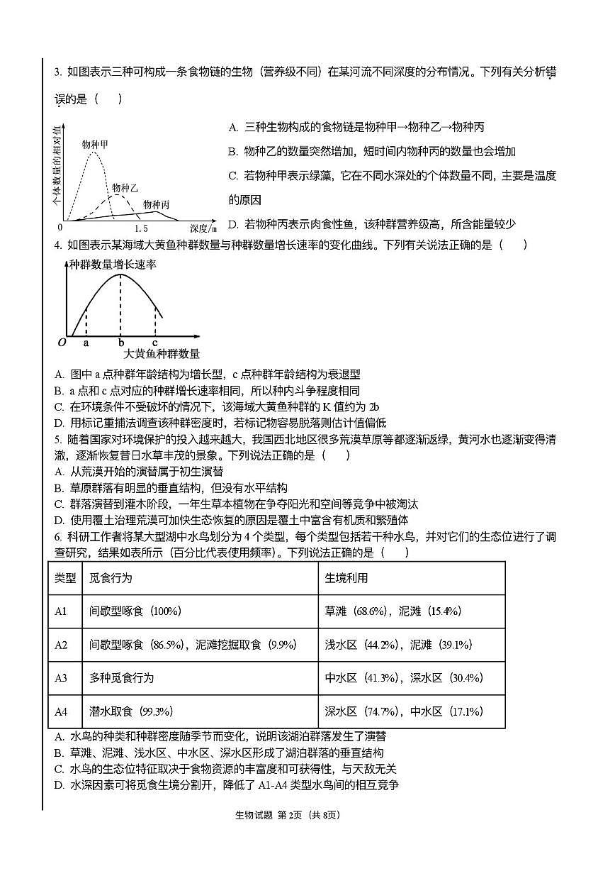 天津市武清区新城中学2025-2026学年高二上学期第二次月考生物试卷第2页