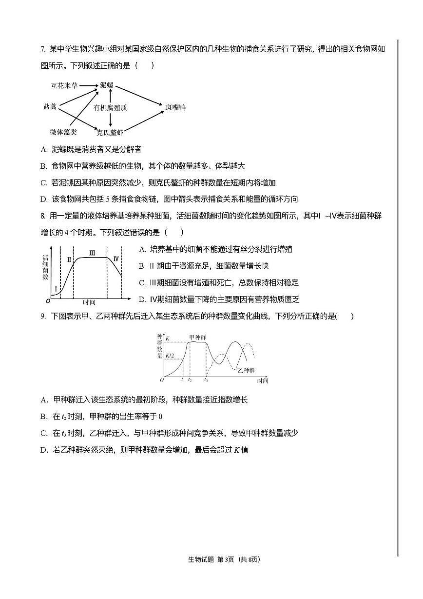 天津市武清区新城中学2025-2026学年高二上学期第二次月考生物试卷第3页