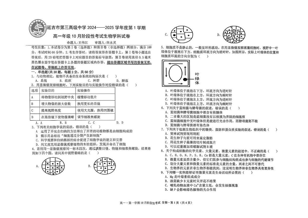 吉林省延吉市第三高级中学2024-25学年高一上学期10月月考生物试题第1页