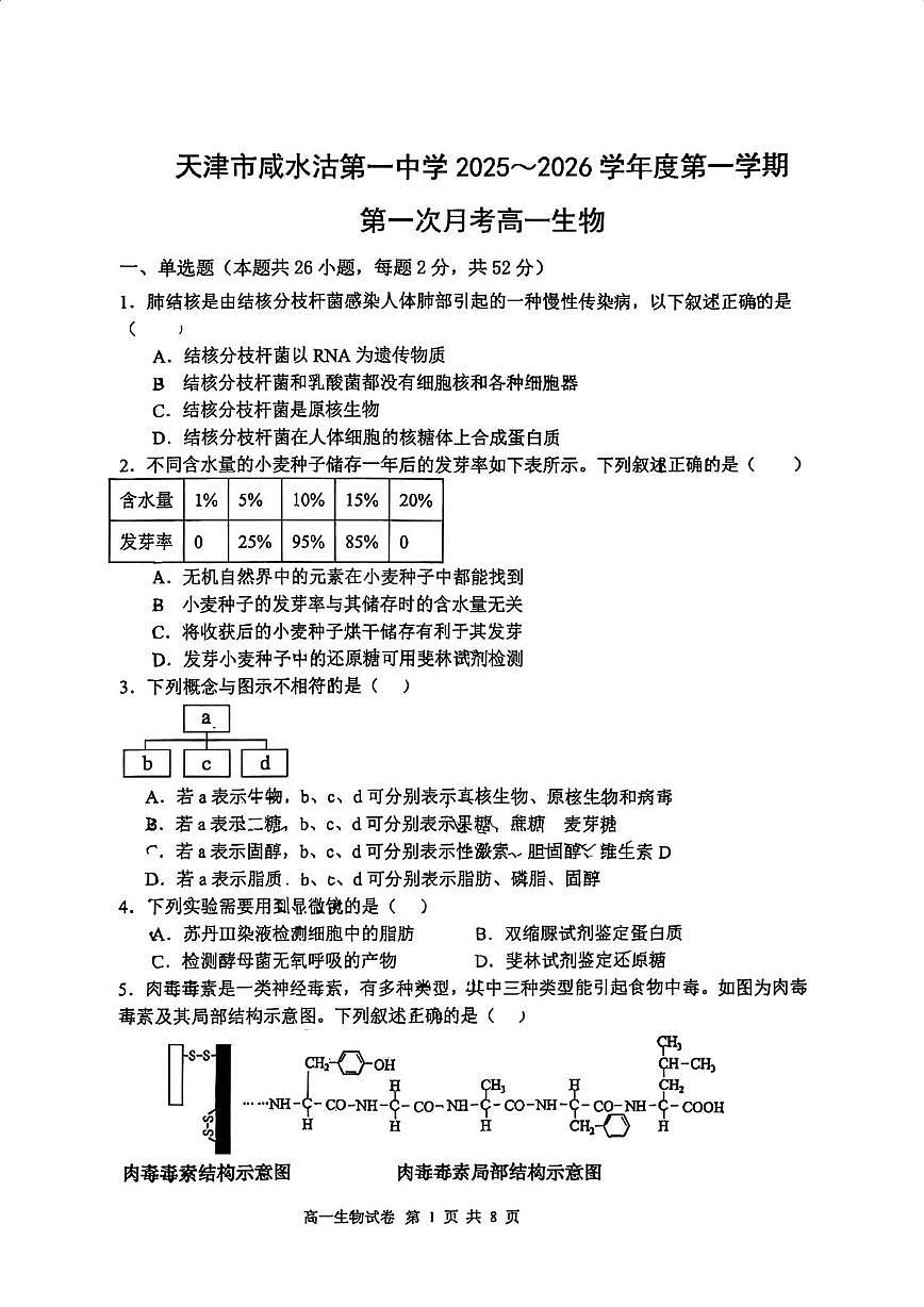 天津市津南区咸水沽第一中学2025-2026学年高一上学期第二次月考生物试卷第1页