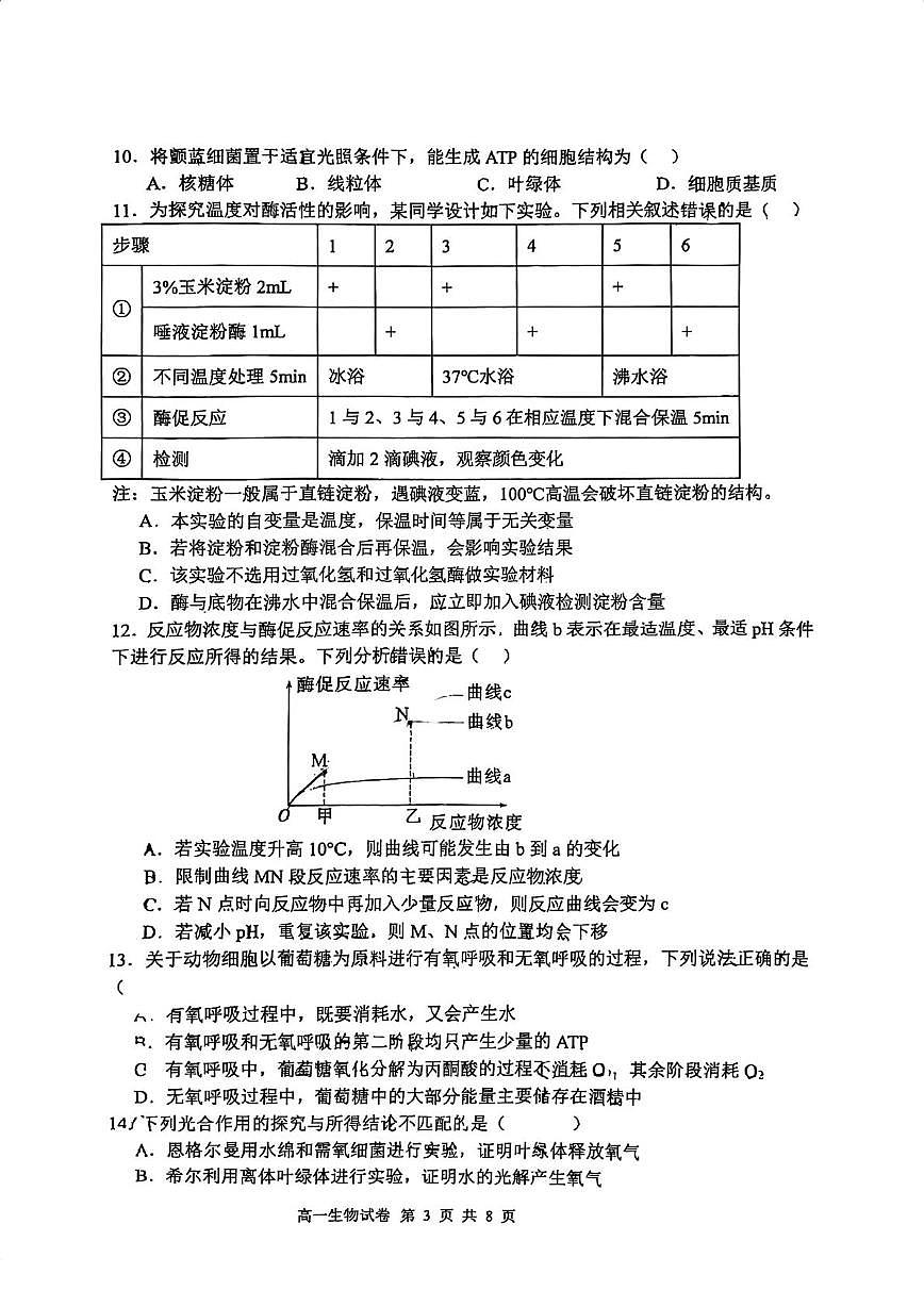 天津市津南区咸水沽第一中学2025-2026学年高一上学期第二次月考生物试卷第3页