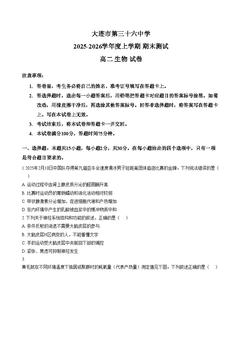 辽宁省大连市西岗区大连市第三十六中学2025_2026学年高二上学期1月期末生物试题(文字版含答案)第1页
