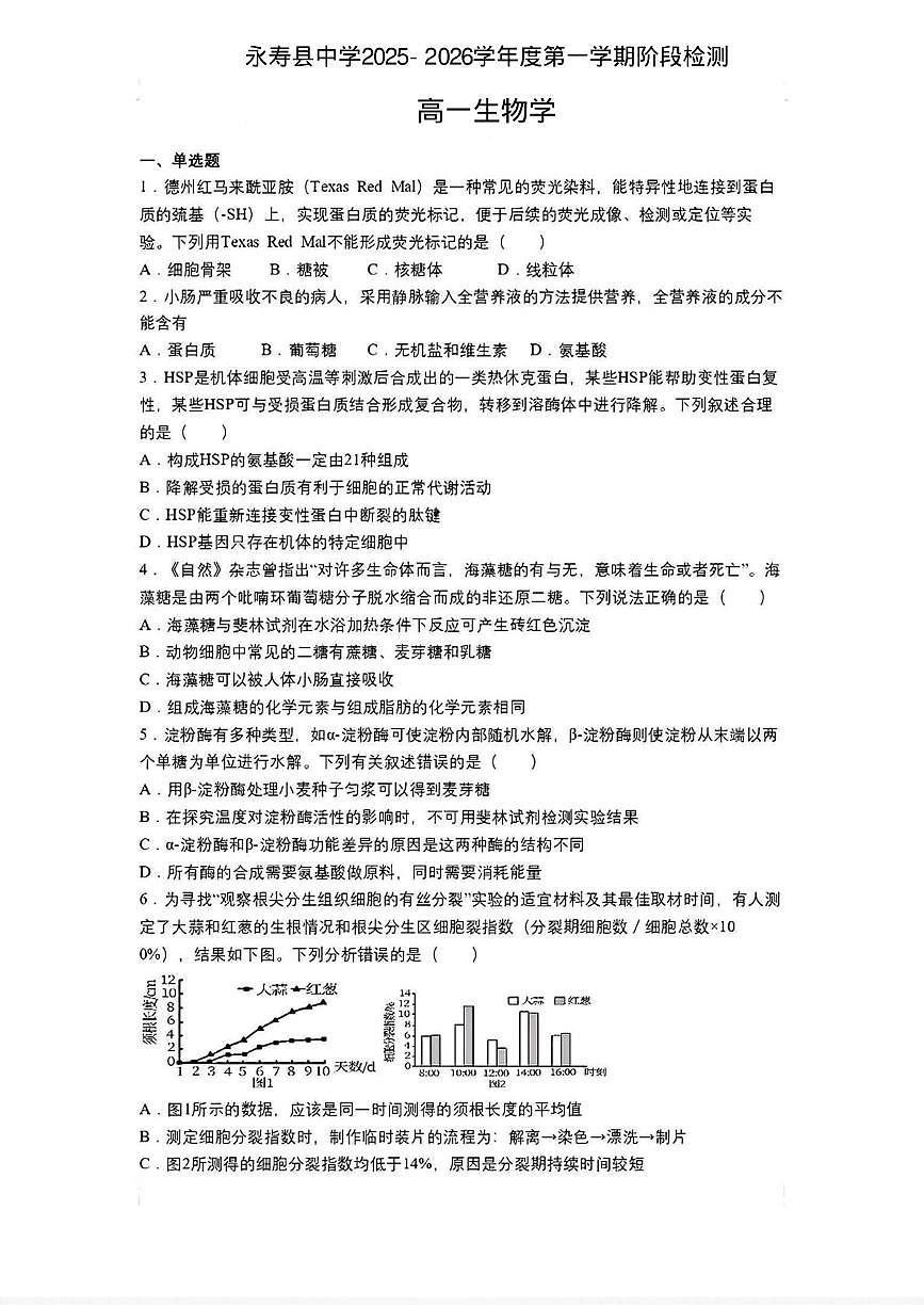 陕西省咸阳市永寿县中学2025-2026学年高一上学期阶段检测生物学试题(月考)第1页