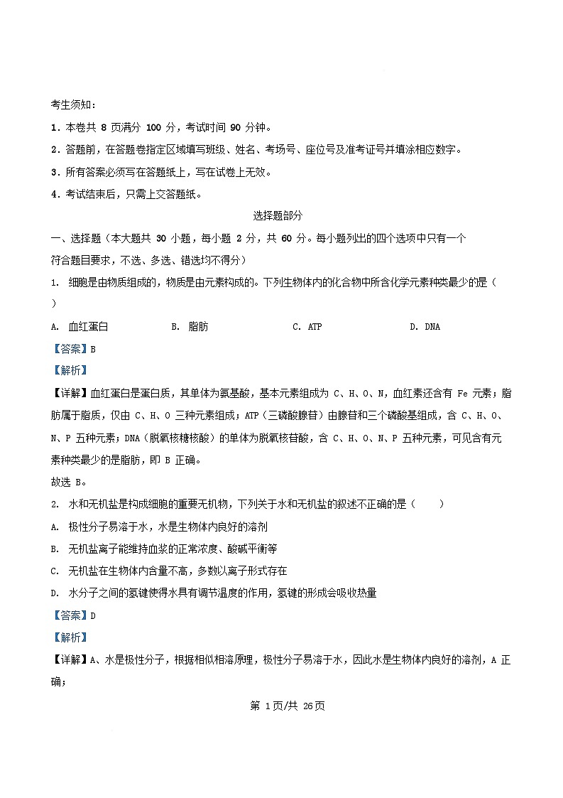 2025_2026学年高一生物上学期12月联考试题含解析第1页