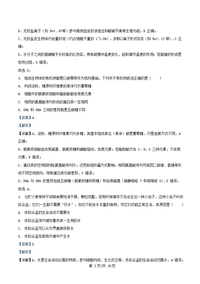2025_2026学年高一生物上学期12月联考试题含解析第2页