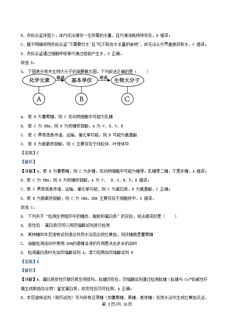 2025_2026学年高一生物上学期12月联考试题含解析第3页