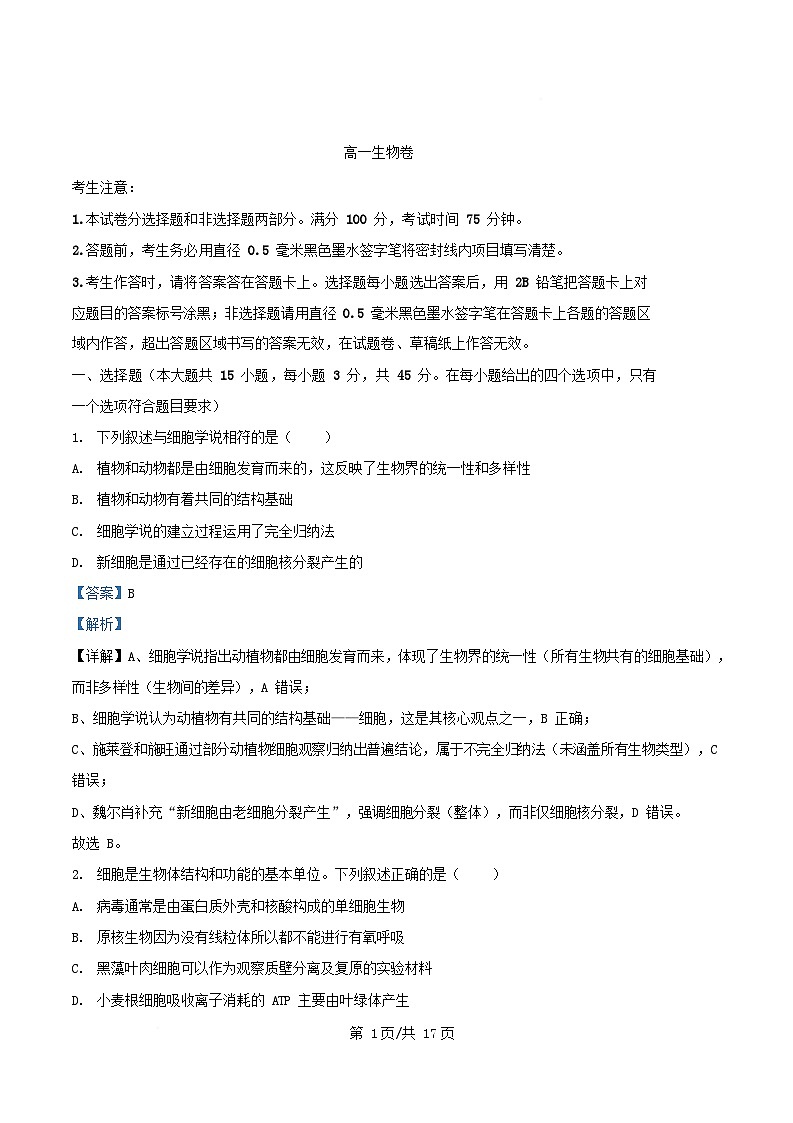 安徽省蚌埠市2025_2026学年高一生物上学期12月考试试题含解析第1页
