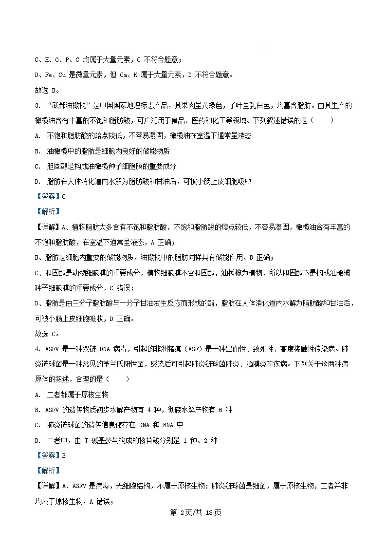 安徽省合肥市2024_2025学年高一生物上学期期末考试试题含解析第2页