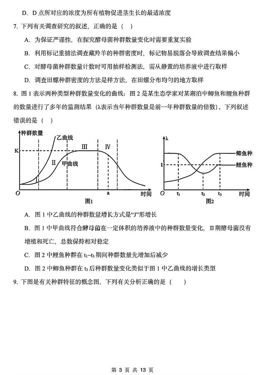 2025-2026学年黑龙江省哈尔滨德强高级中学高二上学期期末考试生物(I卷)试卷(含答案)第3页