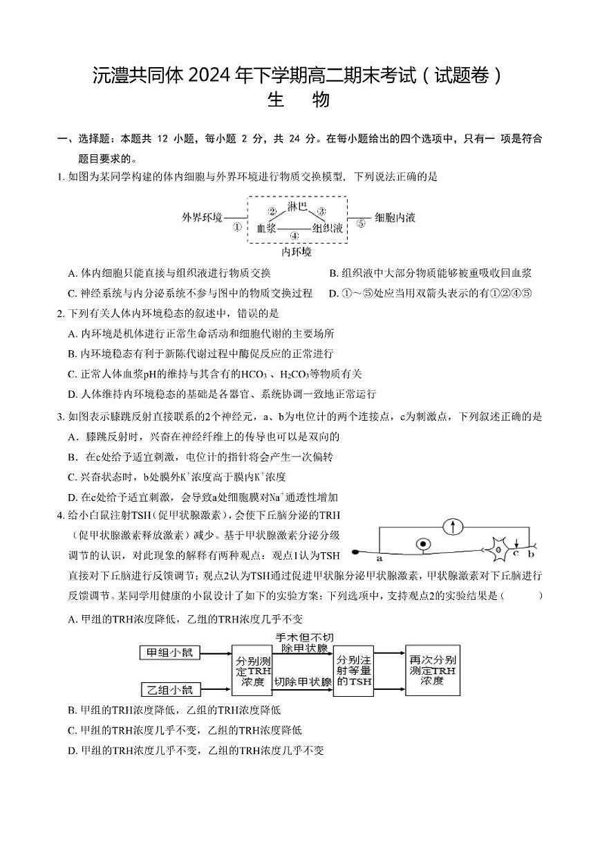 2024-2025学年湖南省沅澧共同体高二上学期期末考试生物试题(含答案)第1页