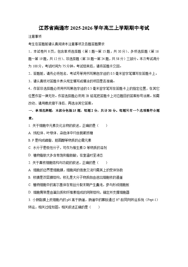 2025-2026学年江苏省南通市高三上学期期中考试生物试卷(学生版)第1页