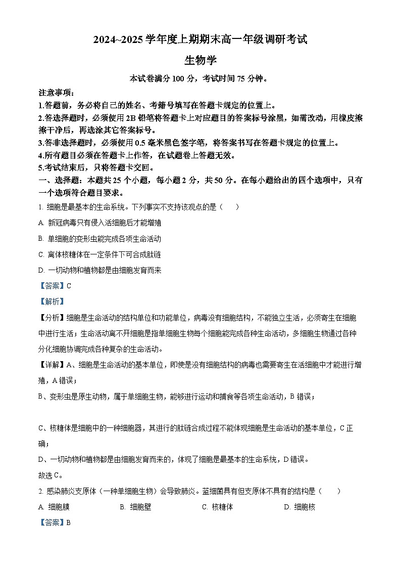 甘肃省张掖市某校2024-2025学年高一上学期期末考试生物试卷(解析版)-A4第1页