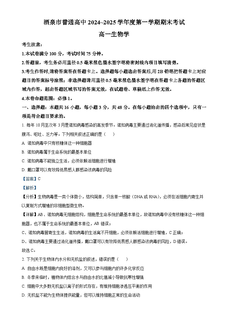 甘肃省酒泉市2024-2025学年高一上学期期末考试生物试题(解析版)-A4第1页