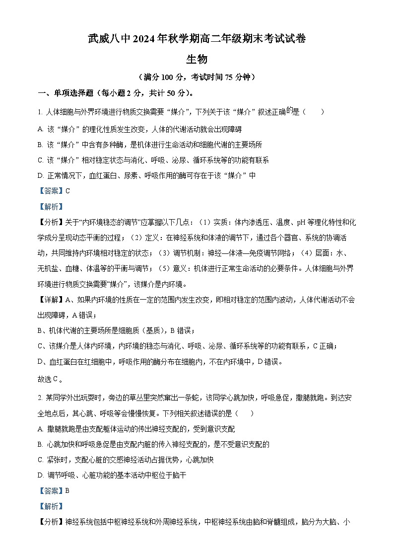 甘肃省武威市凉州区武威第八中学2024-2025学年高二上学期1月期末生物试题(解析版)-A4第1页