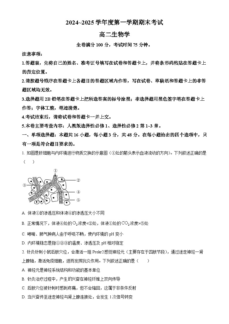 甘肃省多校2024-2025学年高二上学期期末联考生物试卷(原卷版)-A4第1页