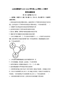 2025-2026学年山东省聊城市高二上学期11月期中教学质量检测生物试卷（学生版）
