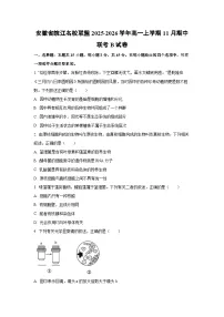 2025-2026学年安徽省皖江名校联盟高一上学期11月期中联考B生物试卷(学生版)