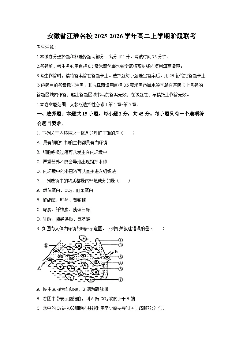 2025-2026学年安徽省江淮名校高二上学期阶段(月考)联考生物试卷(学生版)第1页