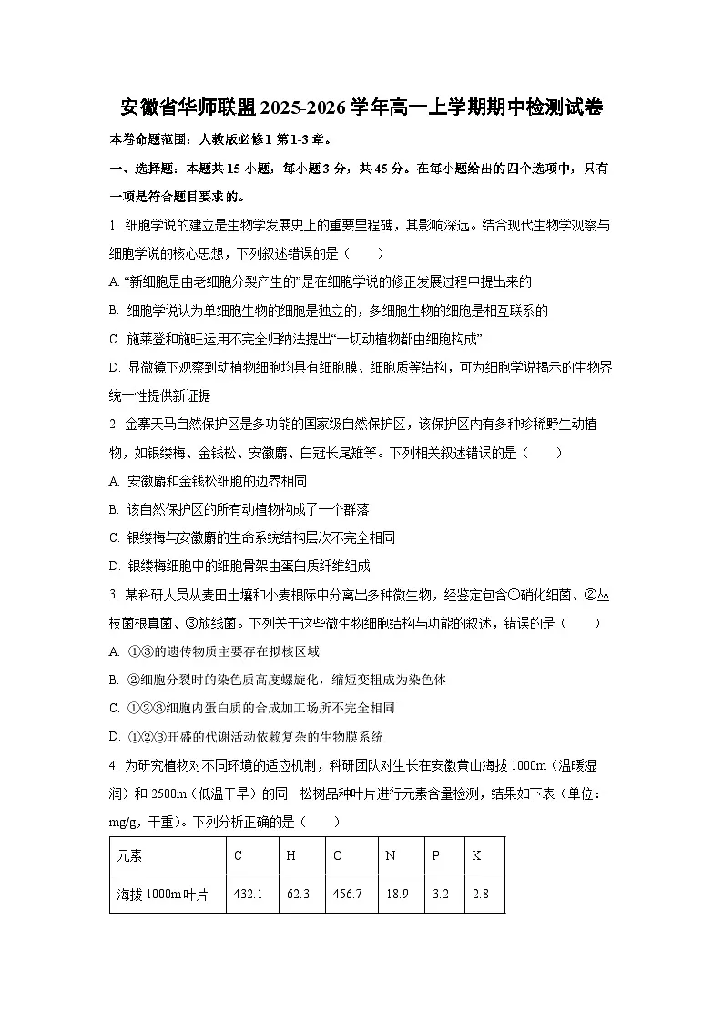 2025-2026学年安徽省华师联盟高一上学期期中检测生物试卷(学生版)第1页