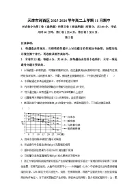 2025-2026学年天津市河西区高二上学期11月期中生物试卷(学生版)