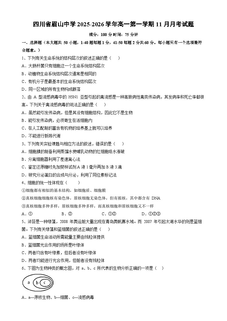 2025-2026学年四川省眉山中学高一第一学期11月月考生物试卷(学生版)第1页