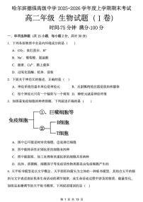 黑龙江省哈尔滨德强高级中学2025-2026学年高二上学期期末考试生物试卷(I卷)