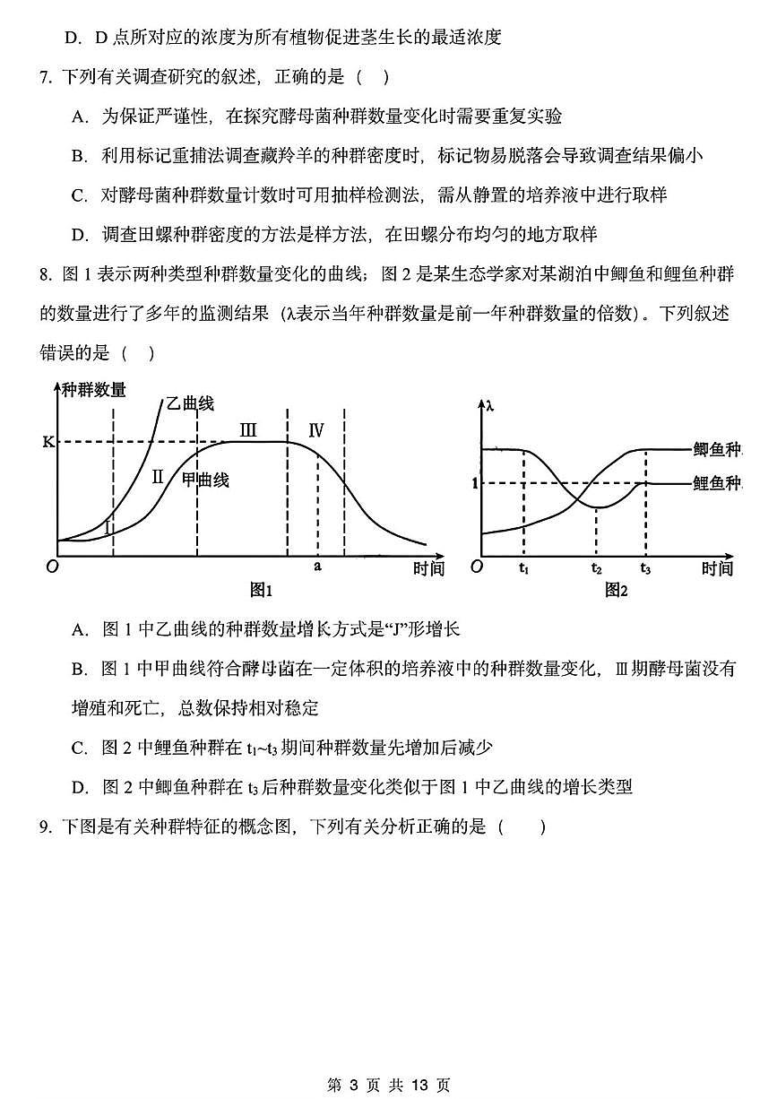 黑龙江省哈尔滨德强高级中学2025-2026学年高二上学期期末考试生物试卷(I卷)第3页