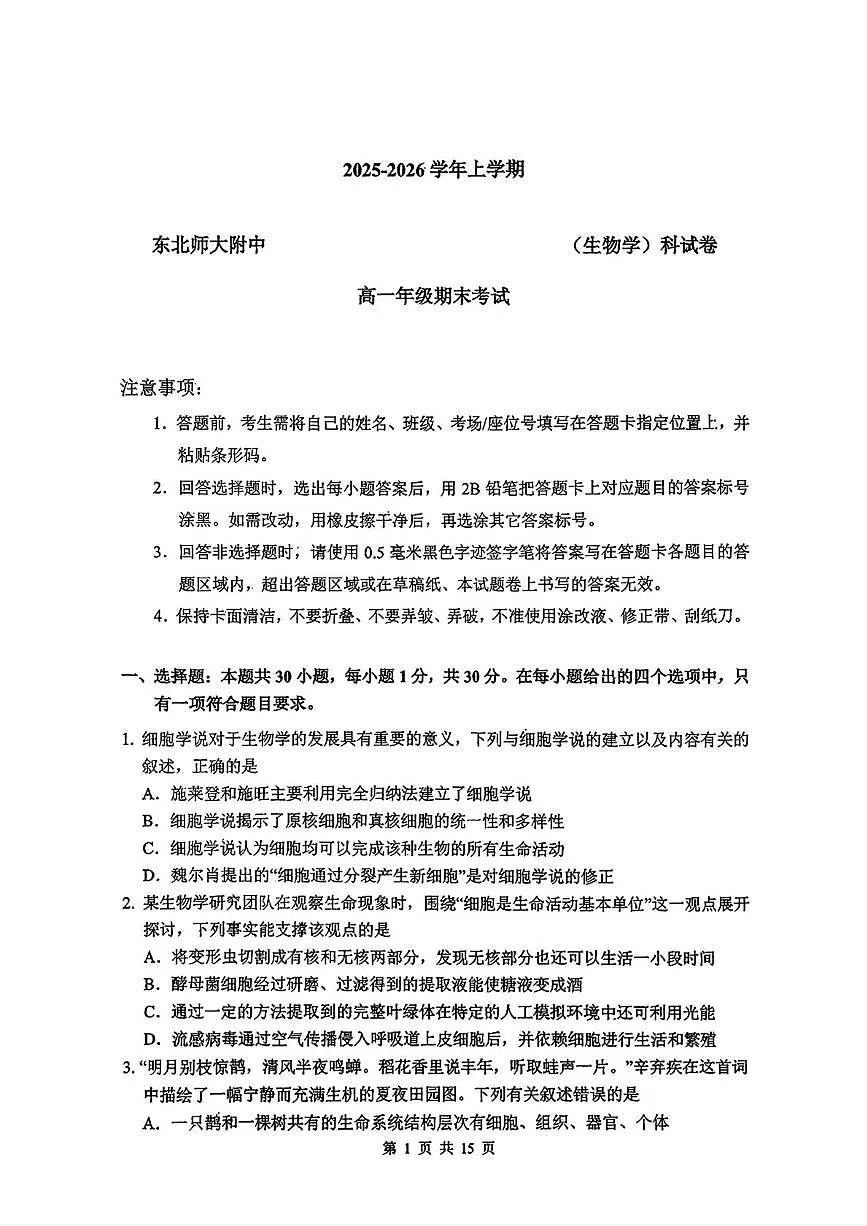 吉林省长春市东北师范大学附属中学2025-2026学年高一上学期期末生物试卷第1页