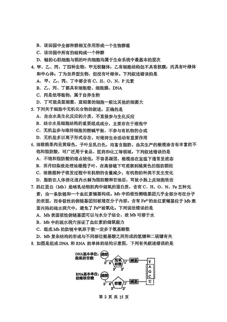 吉林省长春市东北师范大学附属中学2025-2026学年高一上学期期末生物试卷第2页