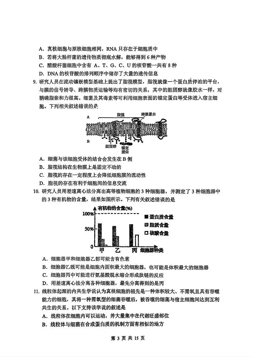 吉林省长春市东北师范大学附属中学2025-2026学年高一上学期期末生物试卷第3页