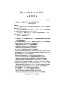 生物丨湖北省荆州市2026届高三上学期1月质量检测(荆州宜昌荆门元调)试卷及答案