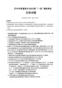 生物丨四川省巴中市2023级2026届高三上学期1月“一诊”模拟考试试卷及答案