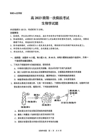 生物丨四川省广安市高2023级2026届高三上学期1月第一次模拟考试试卷及答案
