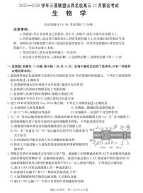 25- 26学年三晋联盟山西名校高三12月联考生物试题(含答案）