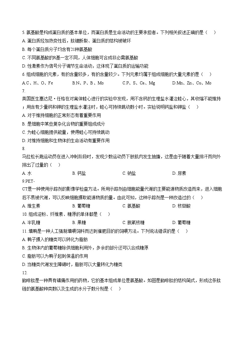 四川省自贡市第四中学校2025_2026学年高一上学期期中综合素质测评生物试卷(文字版,含答案)第2页