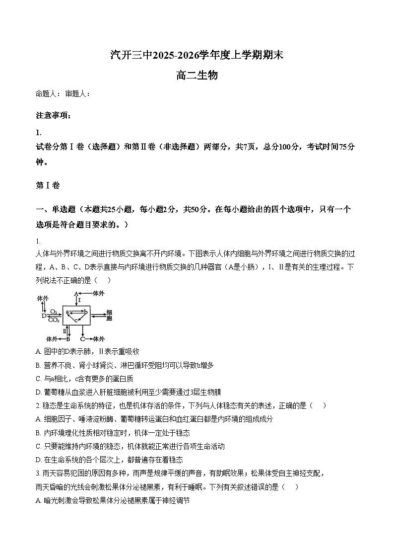 吉林省长春市汽车经济技术开发区第三中学2025_2026学年高二上学期1月期末生物试题(文字版含答案)第1页