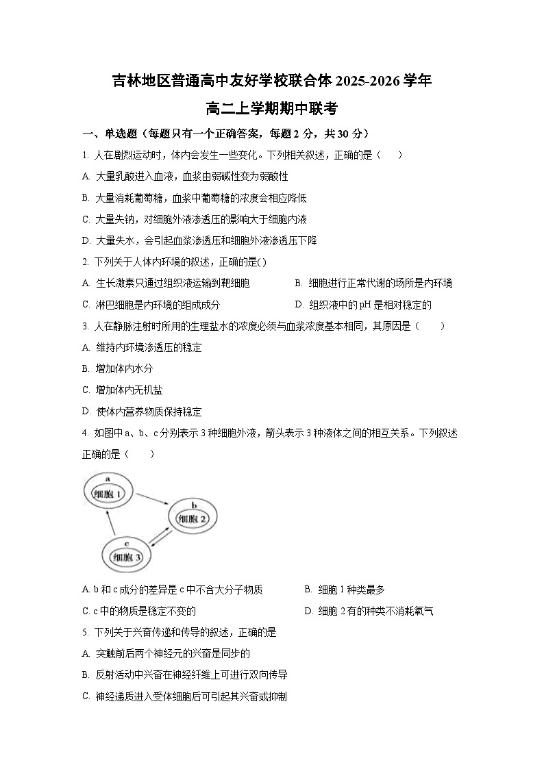 2025-2026学年吉林地区普通高中友好学校联合体高二上学期期中联考生物试卷(学生版)第1页