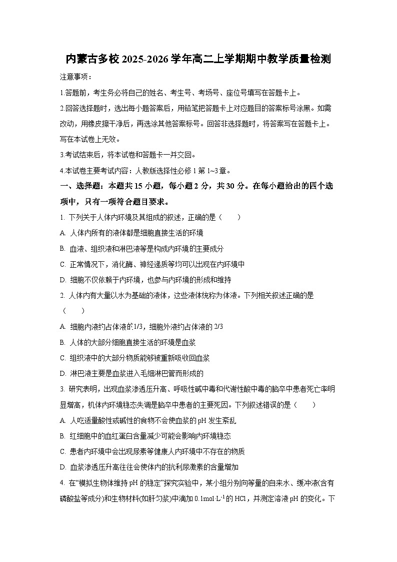 2025-2026学年内蒙古多校高二上学期期中教学质量检测生物试卷(学生版)第1页