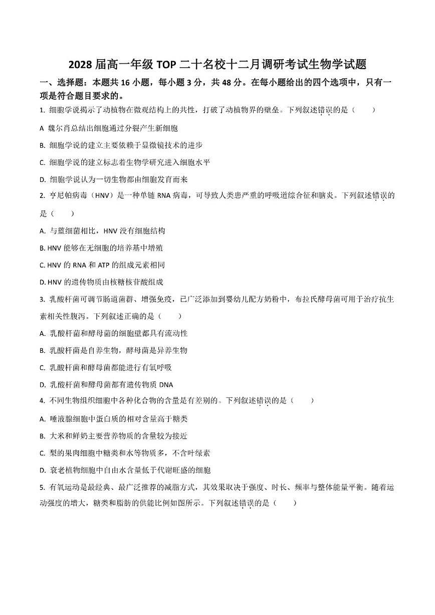 2025-2026学年河南省TOP二十名校高一上学期十二月调研考试生物试卷(有答案)第1页
