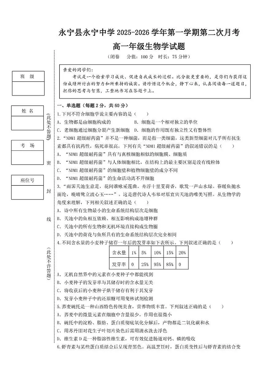2025-2026学年宁夏回族自治区银川市永宁县永宁中学高一上学期第二次月考生物试题(有答案)第1页