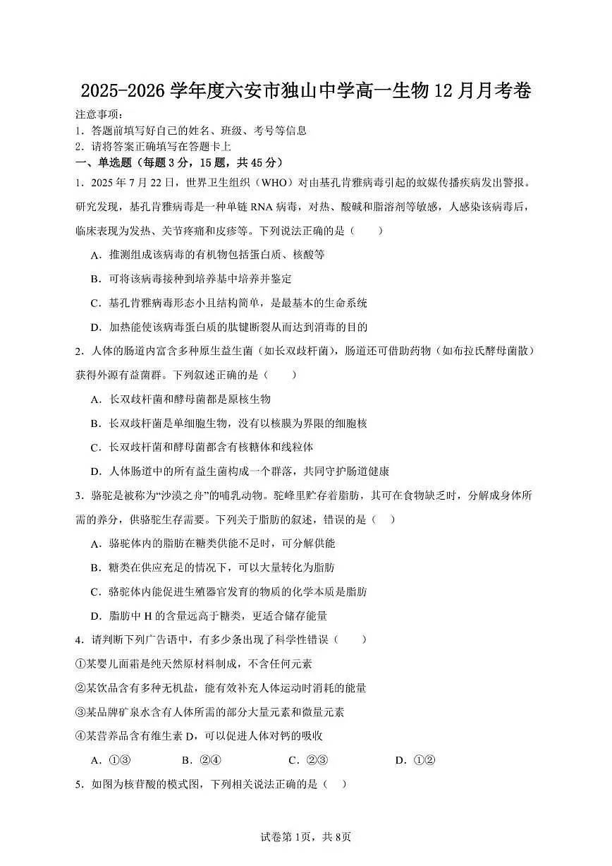 2025-2026学年安徽省六安市裕安区独山中学高一上学期12月月考生物试题(有答案)第1页