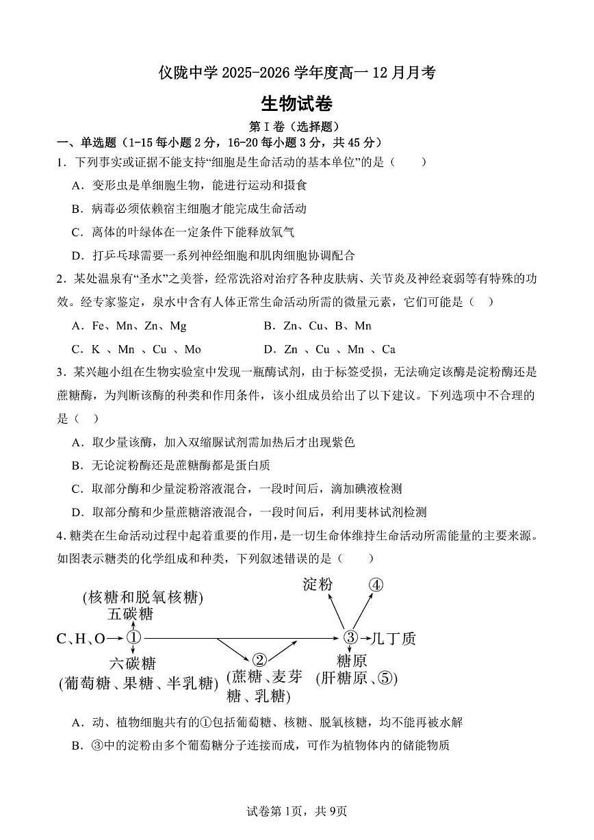 2025-2026学年四川省南充市仪陇县仪陇中学校高一上学期12月月考生物试题(有答案)第1页