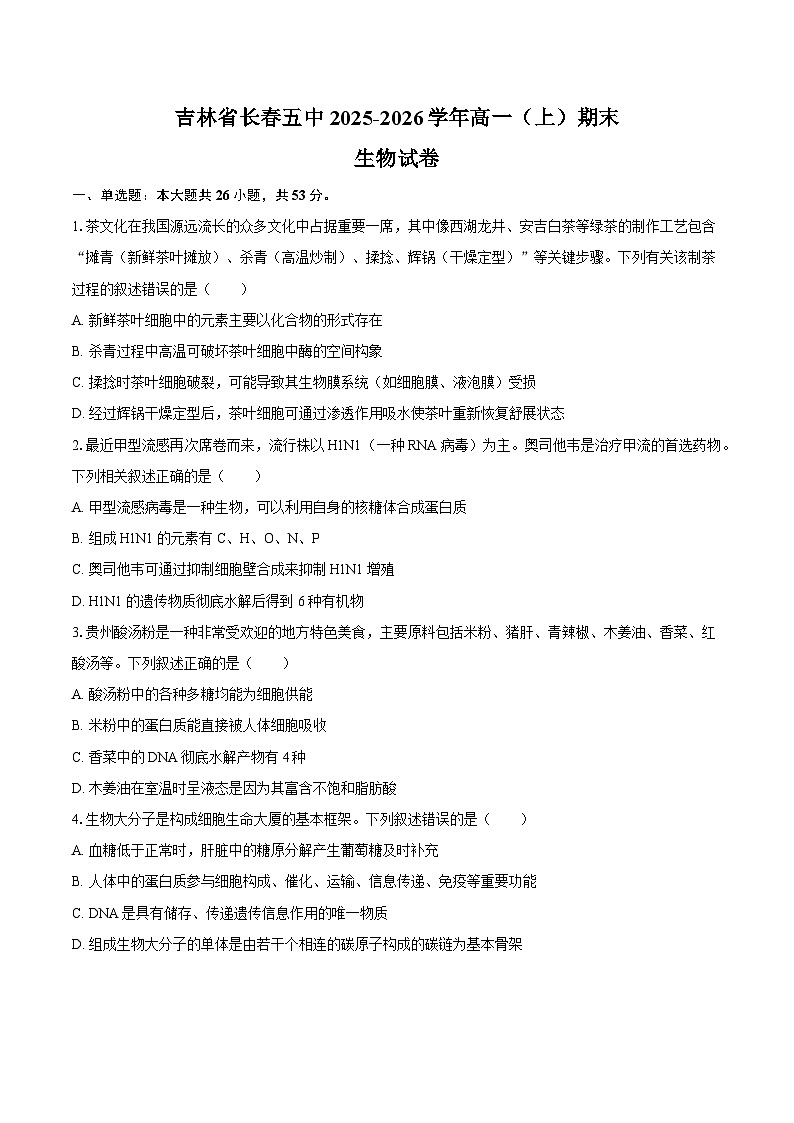 吉林省长春五中2025-2026学年高一(上)期末生物试卷【含答案】第1页