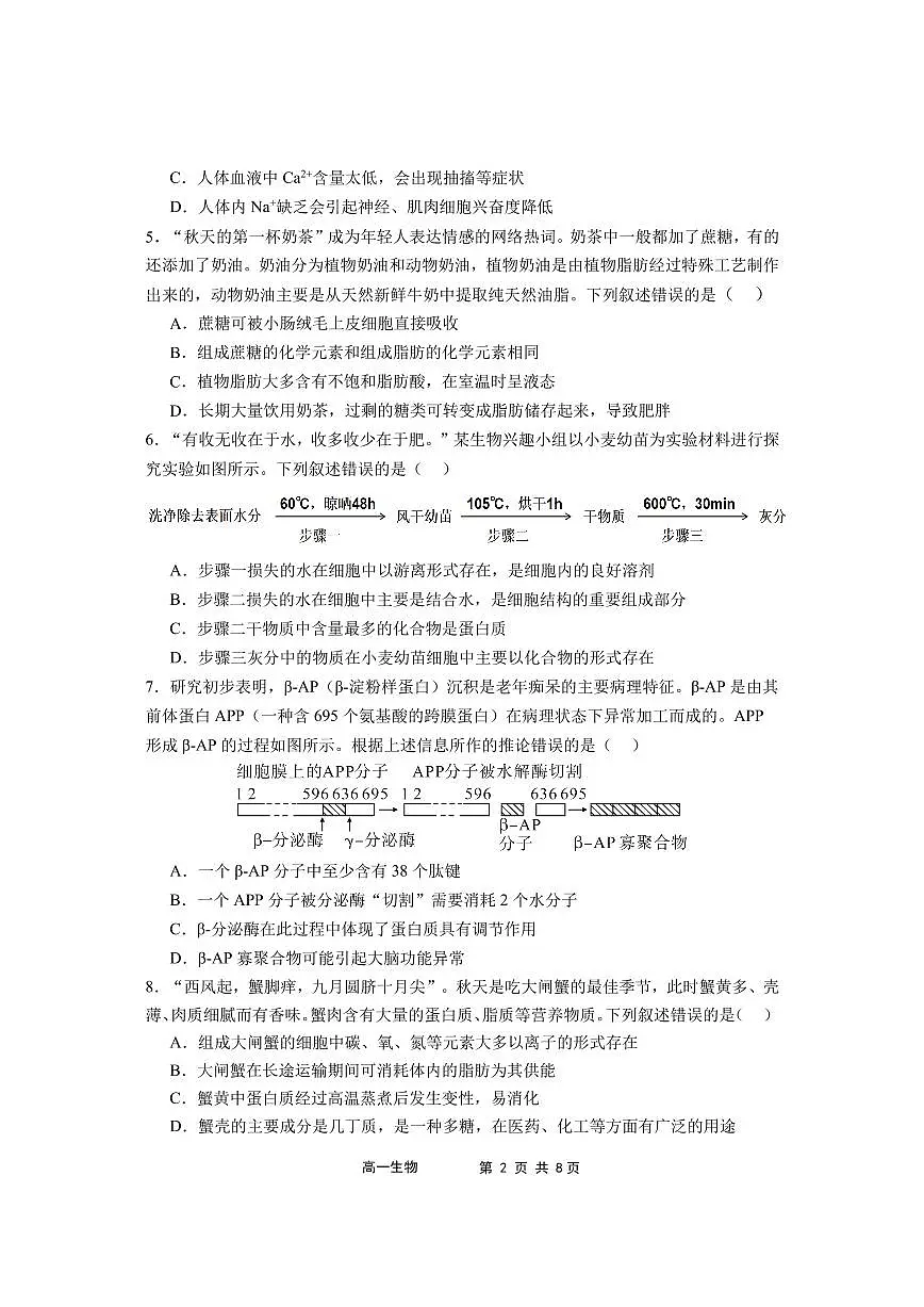福建省福宁古五校教学联合体2024-2025学年高一上学期期中质量监测生物试题(无答案)第2页