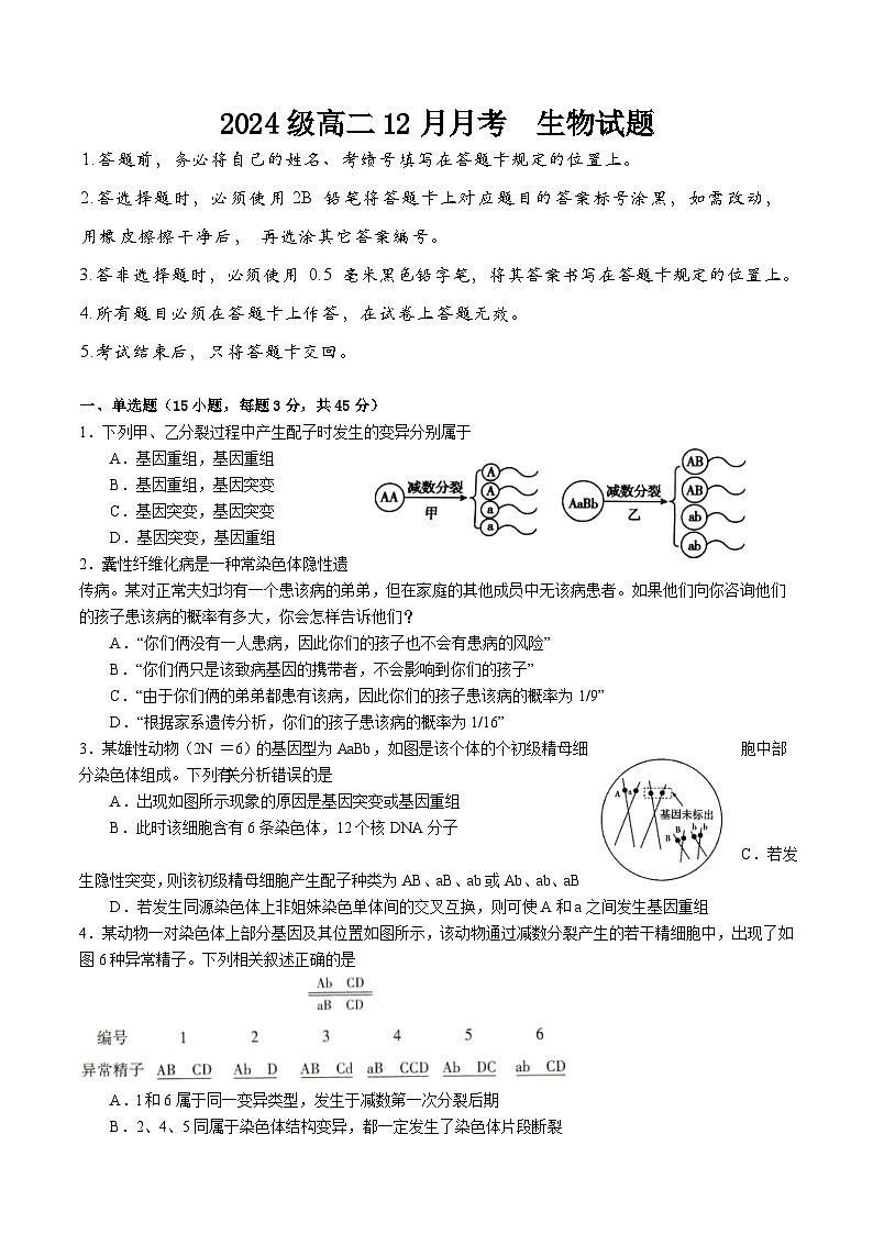 四川省眉山市仁寿县第一中学校南校区2025-2026学年高二上学期12月月考生物试题(含答案)第1页